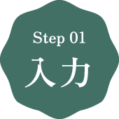 step01 入力