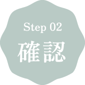 step02 確認