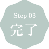 step03 完了