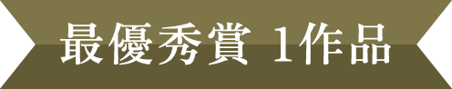最優秀賞1作品