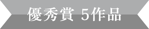 優秀賞5作品