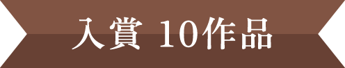 入賞10作品