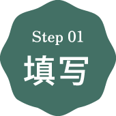 步骤01 填写信息