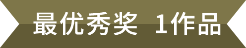 最优秀奖 1名