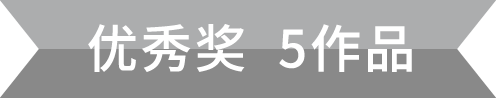 优秀奖 5名