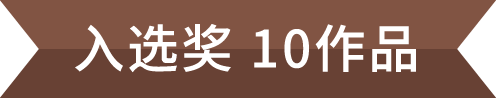 入围奖 10名