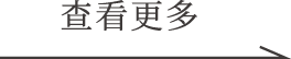 查看更多