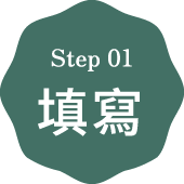 step01 填寫