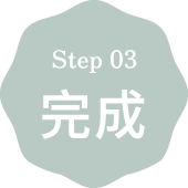 step03 完成