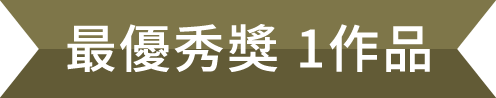 最優秀獎1作品
