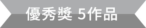 優秀獎5作品