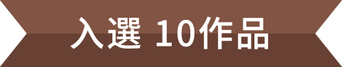 入選10作品